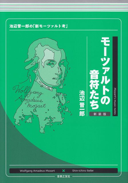 【新品】 モーツァルトの音符たち 新装版 池辺晋一郎の「新モーツァルト考」 《楽譜 スコア ポイントup》