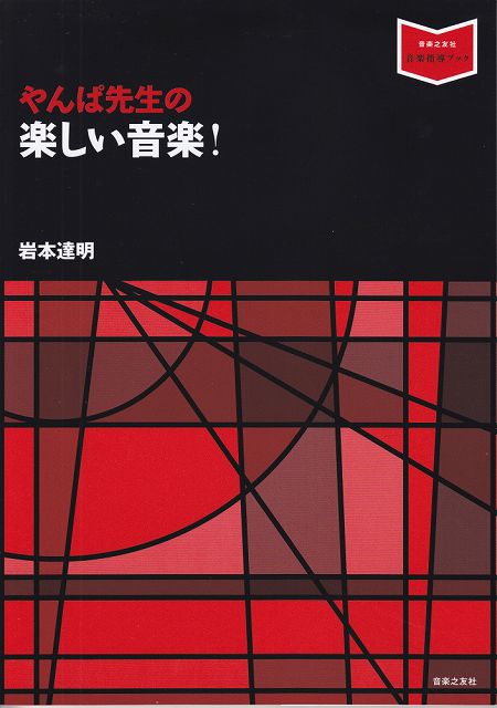 Rakuten - ※3300円以上送料無料【宅急便】 ［音楽指導ブック］やんぱ先生の　楽しい音楽！ 《楽譜 スコア ポイントup》