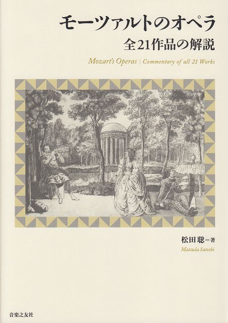【新品】 モーツァルトのオペラ 全21作品の解説 《楽譜 スコア ポイントup》 送料無料 