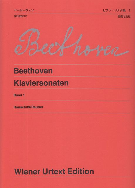 ※3300円以上送料無料【宅急便】 ウィーン原典版（427）　ベートーヴェン　ピアノソナタ集（1）新版　校..