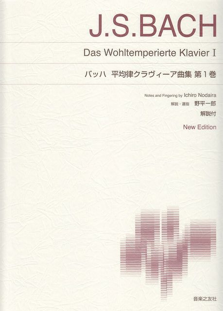 ※3300円以上送料無料【宅急便】 標準版ピアノ楽譜　バッハ　平均律クラヴィーア曲集　第1巻　New　Edition　解説付 《楽譜 スコア ポイントup》