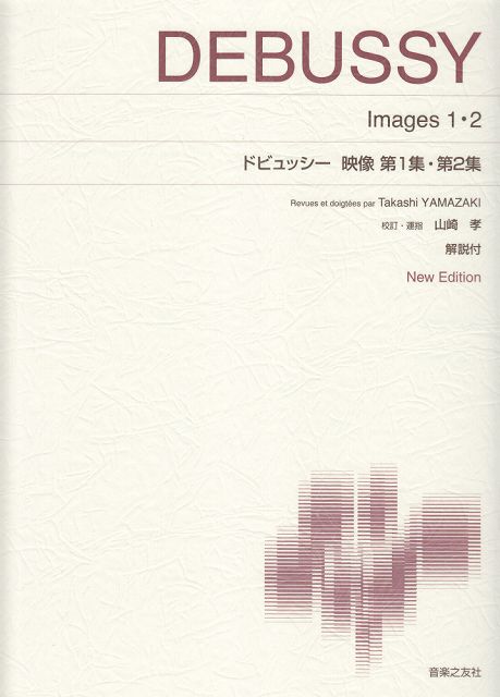Rakuten - ※3300円以上送料無料【宅急便】 標準版ピアノ楽譜　ドビュッシー　映像　第1集・第2集　New　Edition　解説付 《楽譜 スコア ポイントup》