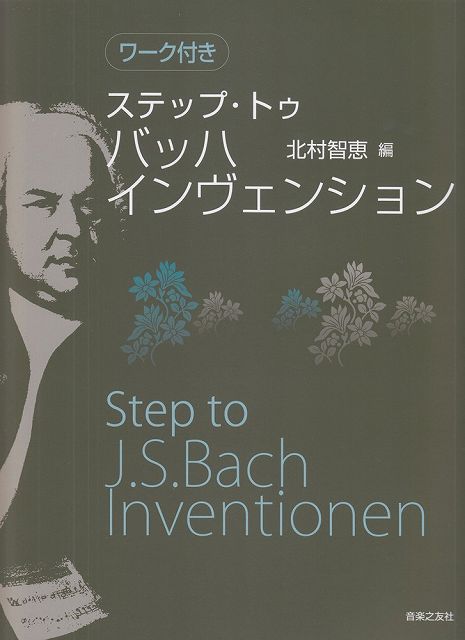 【新品】 ワーク付き　ステップ・トゥ　バッハ　インヴェンション　北村智恵　編 《楽譜 スコア ポイントup》