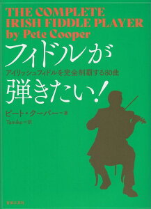 【新品】 フィドルが弾きたい！　−アイリッシュフィドルを完全制覇する80曲− 《楽譜 スコア ポイントup》※送料無料※