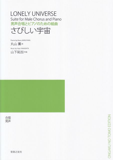 ※3300円以上送料無料【宅急便】 男声合唱とピアノのための組曲 さびしい宇宙 《楽譜 スコア ポイントup》