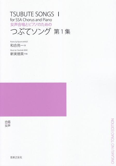 Rakuten - ※3300円以上送料無料【宅急便】 女声合唱とピアノのための　つぶてソング　第1集 《楽譜 スコア ポイントup》