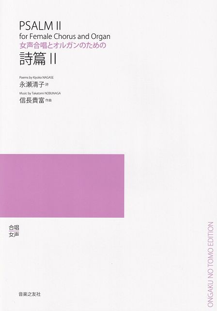 Rakuten - ※3300円以上送料無料【宅急便】女声合唱とオルガンのための　詩篇　II《楽譜 スコア ポイントup》