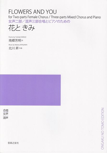 Rakuten - ※3300円以上送料無料【宅急便】女声二部／混声三部合唱とピアノのための　花と　きみ《楽譜 スコア ポイントup》