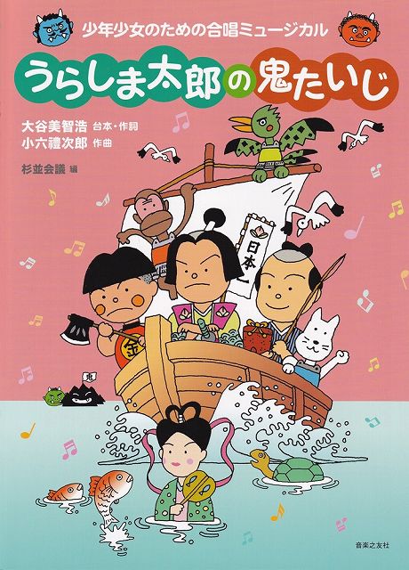 Rakuten - ※3300円以上送料無料【宅急便】少年少女のための合唱ミュージカル　うらしま太郎の鬼たいじ《楽譜 スコア ポイントup》