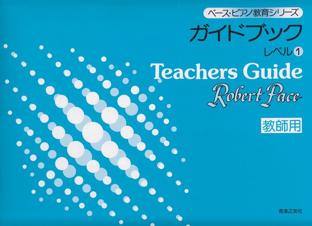 【新品】 ペースピアノ教育シリーズ／ガイドブック　レベル（1）［教師用］ 《楽譜 スコア ポイントup》※送料無料※