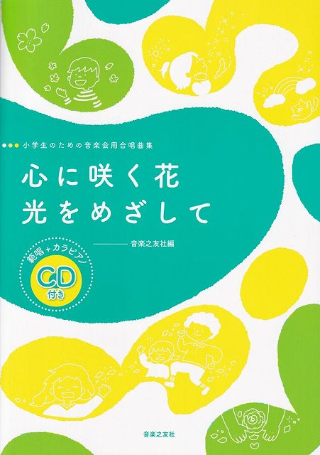 ※3300円以上送料無料【宅急便】小学生のための音楽会用合唱曲集　心に咲く花／光をめざして　（範唱＋カラピアノCD付き）《楽譜 スコア ポイントup》