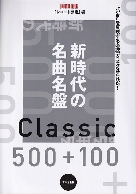 【新品】 ONTOMO　MOOK　新時代の名曲名盤500＋100　“いま”を反映する必聴ディスクはこれだ！　「レコード芸術」編 《楽譜 スコア ポイントup》