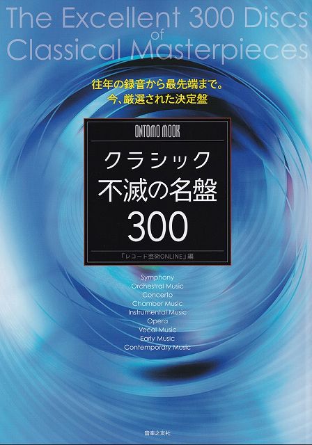Rakuten - ※3300円以上送料無料【宅急便】ONTOMO　MOOK　クラシック不滅の名盤300《楽譜 スコア ポイントup》