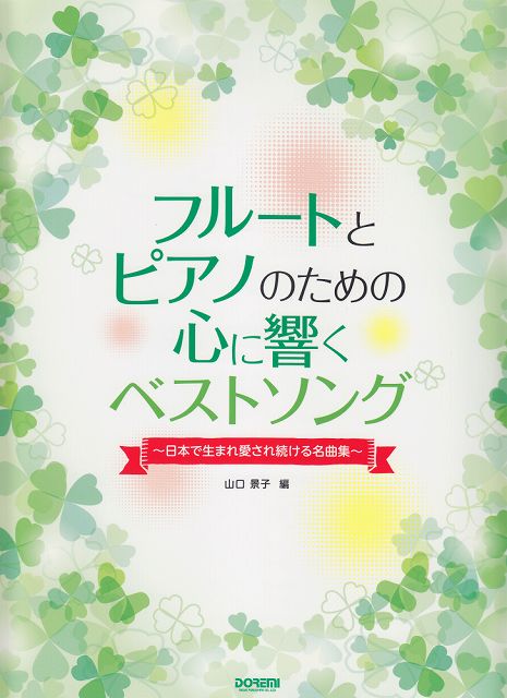 【新品】 フルートとピアノのための心に響くベストソング　〜日本で生まれ愛され続ける名曲集〜 《楽譜 スコア ポイントup》