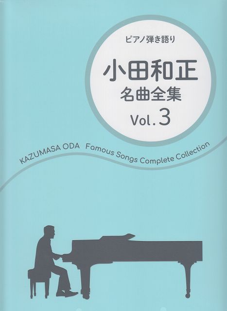 【新品】 ピアノ弾き語り　小田和正　名曲全集　Vol．3 《楽譜 スコア ポイントup》