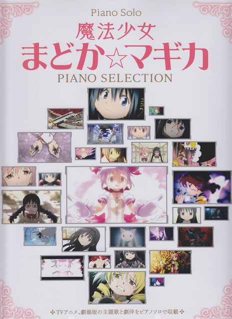 ※3300円以上送料無料【宅急便】 Piano Solo 魔法少女まどか☆マギカ／ピアノセレクション −TVアニメ 劇場版の主題歌と劇伴をピアノソロで収載！− 《楽譜 スコア ポイントup》