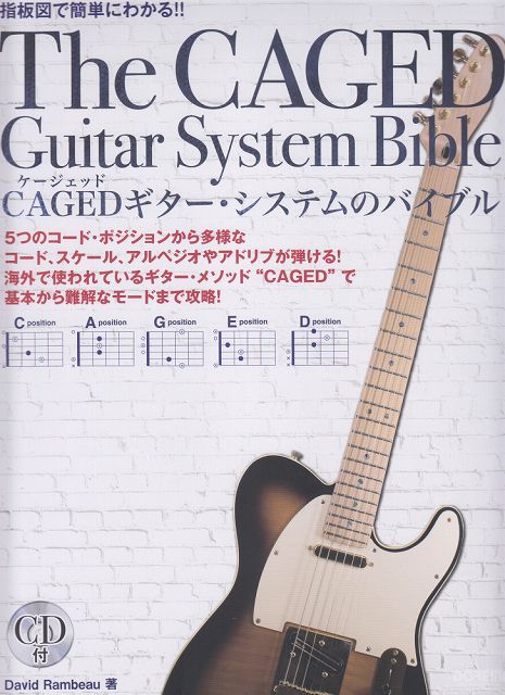 【新品】 指板図で簡単にわかる！！ CAGED（ケージェッド）ギターシステムのバイブル CD付 《楽譜 スコア ポイントup》※送料無料※