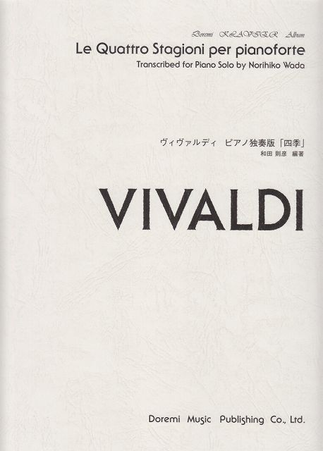 1/20はエントリーで最大P5倍ヴィヴァルディ／四季（ピアノ独奏版）（15174／ドレミ・クラヴィア・アルバム）
