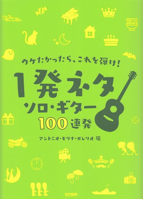 【新品】 ウケたかったら、これを弾け！　〜1発ネタ　ソロギター100連発〜 《楽譜 スコア ポイントup》