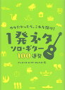 【新品】 ウケたかったら これを弾け！ 〜1発ネタ ソロギター100連発〜 《楽譜 スコア ポイントup》