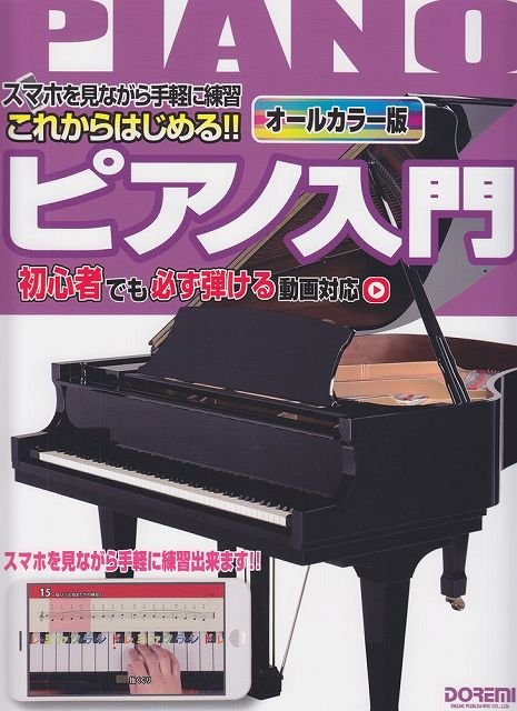 Rakuten - ※3300円以上送料無料【宅急便】 動画対応　これからはじめる！！ピアノ入門　スマホを見ながら手軽に練習　オールカラー版 《楽譜 スコア ポイントup》