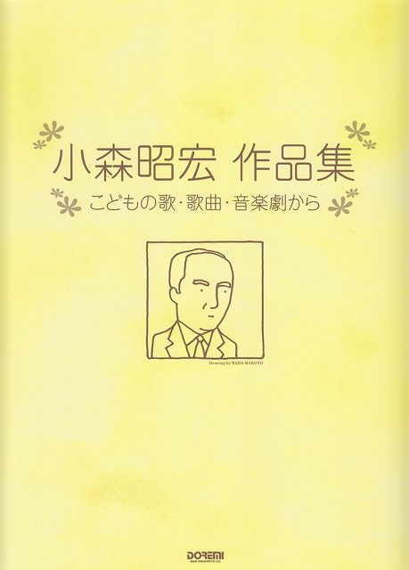 【新品】 小森昭宏　作品集　−こどもの歌・歌曲・音楽劇から− 《楽譜 スコア ポイントup》