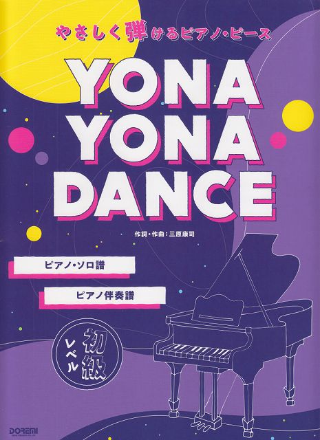 【新品】 やさしく弾けるピアノピース　YONA　YONA　DANCE 《楽譜 スコア ポイントup》