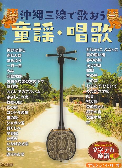 ※3300円以上送料無料【宅急便】 文字デカ楽譜シリーズ 沖縄三線で歌おう童謡・唱歌 ［三線タブ譜付］ ～ソロでも弾き語りでも楽しめる三線スコアの決定版！～ 《楽譜 スコア ポイントup》