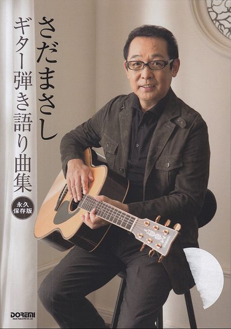 ※3300円以上送料無料【宅急便】 永久保存版 さだまさし／ギター弾き語り曲集 《楽譜 スコア ポイントup》