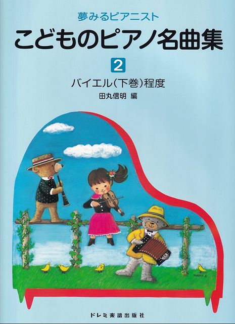 【新品】 夢みるピアニスト　こどものピアノ名曲集　2 《楽譜 スコア ポイントup》