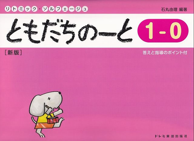 Rakuten - ※3300円以上送料無料【宅急便】リトミックソルフェージュ　ともだちのーと　1−0　［新版］　答えと指導のポイント付《楽譜 スコア ポイントup》