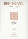 【新品】 ［新版］ベートーヴェン ピアノ作品集（2）ソナタ集−2 《楽譜 スコア ポイントup》※送料無料※