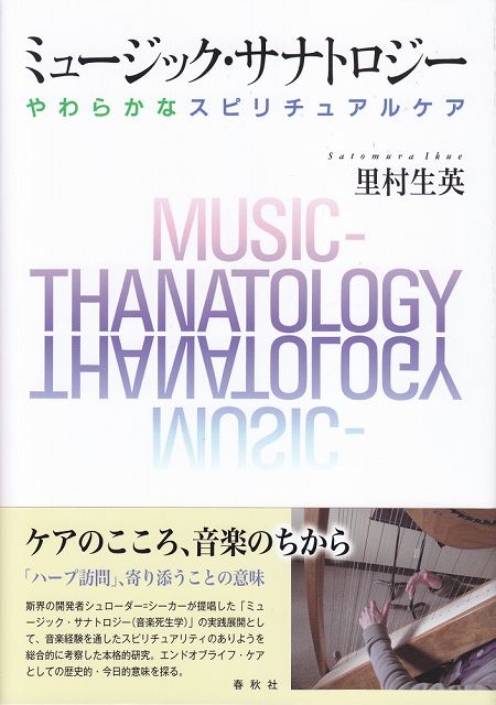 ※3300円以上送料無料【宅急便】 ミュージック・サナトロジー　やわらかなスピリチュアルケア 《楽譜 スコア ポイントup》