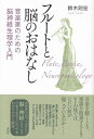 ※3300円以上送料無料【宅急便】 フルートと脳のおはなし -音楽家のための脳神経生理学入門- 《楽譜 スコア ポイントup》