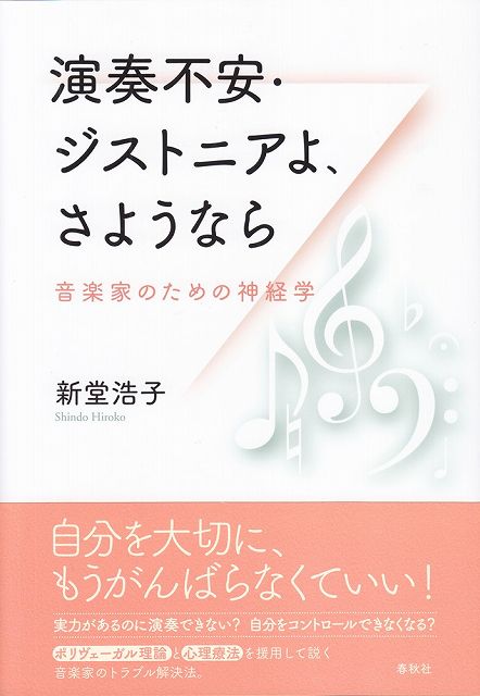 Rakuten - ※3300円以上送料無料【宅急便】 演奏不安・ジストニアよ、さようなら　〜音楽家のための神経学〜 《楽譜 スコア ポイントup》