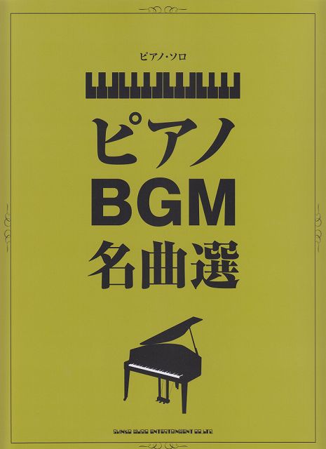 【新品】 ピアノソロ　ピアノBGM名曲選　中級 《楽譜 スコア ポイントup》