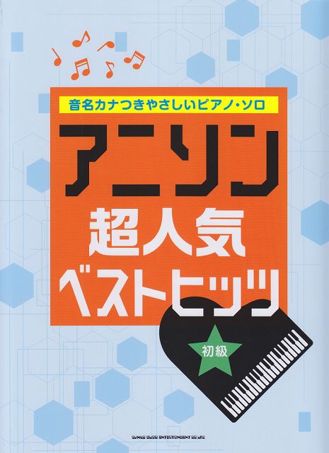 【新品】 音名カナつきやさしいピアノソロ　アニソン超人気ベストヒッツ　（初級） 《楽譜 スコア ポイントup》