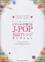 【新品】 中~上級ピアノソロ ピアニストが奏でるJ-POP名品アレンジセレクション 《楽譜 スコア ポイントup》