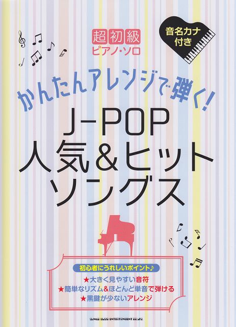 【新品】 超初級ピアノソロ　かんたんアレンジで弾く！J−POP人気＆ヒットソングス　（音名カナ付き） 《楽譜 スコア ポイントup》