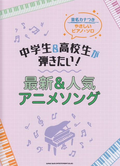 ※3300円以上送料無料【宅急便】 音名カナつきやさしいピアノソロ　中学生＆高校生が弾きたい！最新＆人気アニメソング 《楽譜 スコア ポイントup》