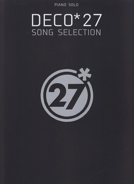 ※3300円以上送料無料【宅急便】 ピアノソロ　DECO＊27／SONG　SELECTION 《楽譜 スコア ポイントup》
