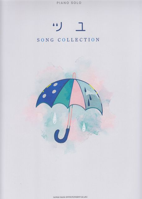 Rakuten - ※3300円以上送料無料【宅急便】 ピアノソロ　ツユ　SONG　COLLECTION 《楽譜 スコア ポイントup》