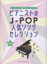 【新品】 ピアノソロ ピアニストのJ-POP人気ソングセレクション (中級) 《楽譜 スコア ポイントup》