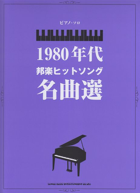 【新品】 ピアノソロ　1980年代邦楽ヒットソング名曲選　（中級） 《楽譜 スコア ポイントup》