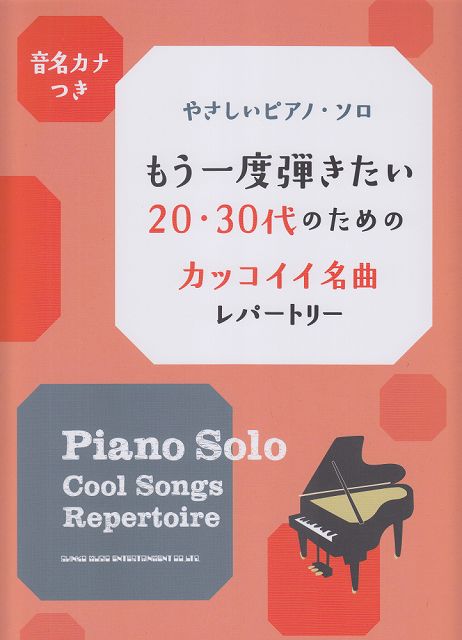【新品】 初級　音名カナつき　やさしいピアノソロ　もう一度弾きたい20・30代のためのカッコイイ名曲レパートリー 《楽譜 スコア ポイントup》