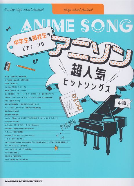※3300円以上送料無料【宅急便】 中学生＆高校生のピアノソロ　アニソン超人気ヒットソングス　（中級） 《楽譜 スコア ポイントup》