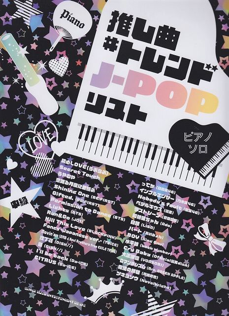 ※3300円以上送料無料【宅急便】 ピアノソロ　推し曲＃トレンドJ−POPリスト　中級 《楽譜 スコ ...