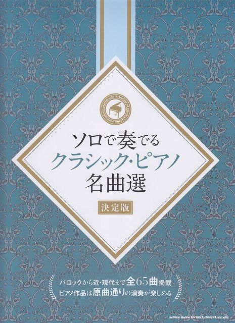 ※3300円以上送料無料【宅急便】 ソロで奏でる　クラシックピアノ名曲選　決定版 《楽譜 スコア ポイントup》