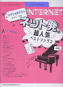 ※3300円以上送料無料【宅急便】 中学生&高校生のピアノソロ ネット発の超人気ベストソングス 中級 《楽譜 スコア ポイントup》