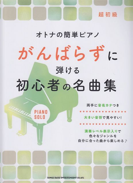 【新品】 超初級　オトナの簡単ピアノ　がんばらずに弾ける初心者の名曲集 《楽譜 スコア ポイントup》